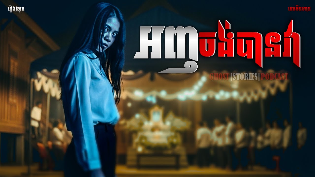 អញ​​ចង់បានវា|ភាគ២៣៦l  Adminhann| រឿងខ្មោច| Khmer ghost story