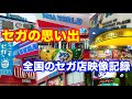 【セガの思い出】全国のセガ店映像記録 〜今は無き居心地の良いゲーセン〜 