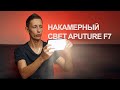 Накамерный свет Aputure Amaran F7. Свет для свадьбы, рекламы, стримов и даже Tik Tok.