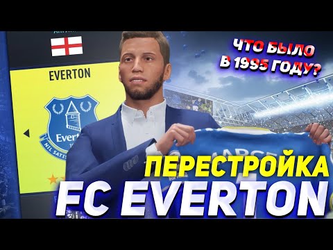 Видео: ПЕРЕСТРОЙКА | ФК ЭВЕРТОН | FIFA 22 КАРЬЕРА ТРЕНЕРА