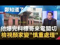 爆完料接到標哥"關切電話"!檢視顏家土地變得"語帶保留.慎重處理" 媒體人陳東豪:檢驗的同時要不冤枉│鄭弘儀主持│【鄭知道了 精選】20211117│三立iNEWS