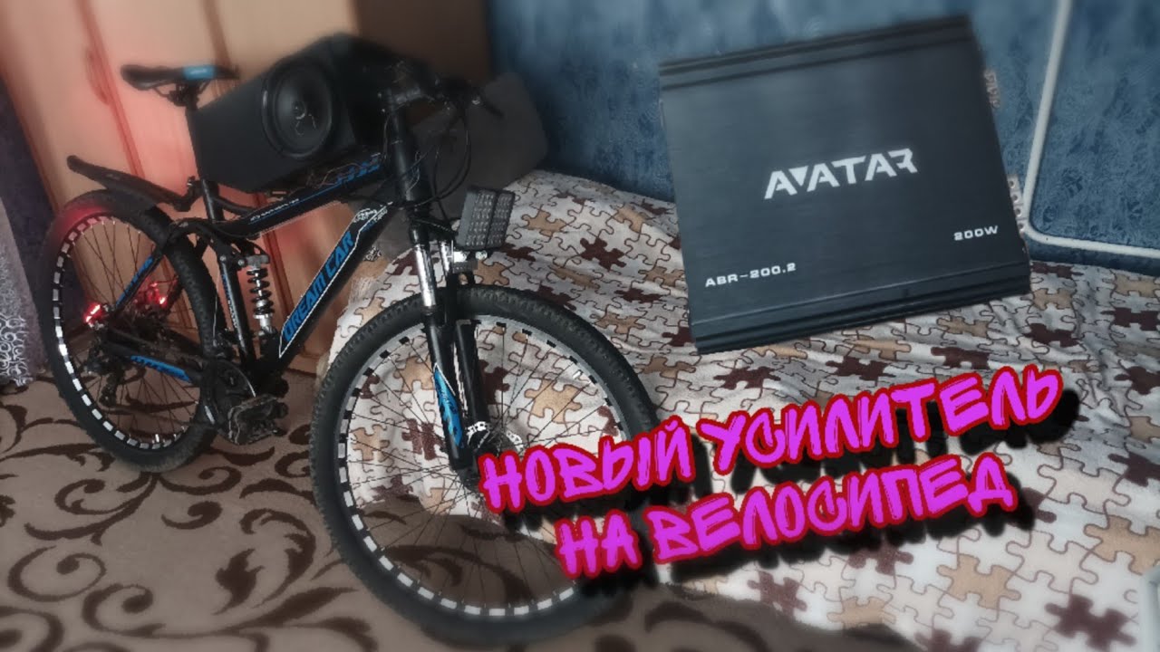 НОВЫЙ УСИЛИТЕЛЬ НА ГРОМКИЙ ВЕЛОСИПЕД !!! - YouTube