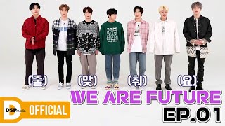 WE ARE FUTURE | EP.01 DSP N을 소개합니다!