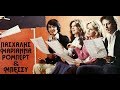 ΠΑΣΧΑΛΗΣ ΑΡΓΥΡΑΚΗ ΟΥΙΛΛΙΑΜΣ ΤΟΛΗ ΤΙ ΤΑ ΘΕΣ GREEK BALLAD 70s