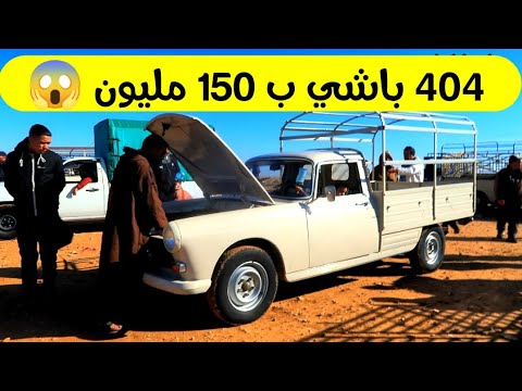 صورة فيديو : سيارة بيجو 404 باشي ب 150 مليون في سوق بير وناس ??