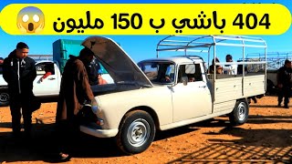 سيارة بيجو 404 باشي ب 150 مليون في سوق بير وناس 😱😭