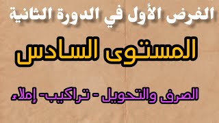 الفرض الأول في الدورة الثانية مادة اللغة العربية المستوى السادس تراكيب/صرف وتحويل / إملاء