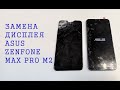 Asus Max Pro M2 - Замена дисплея. Display replacement Asus Max Pro M2