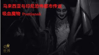 马来西亚与印尼 恐怖都市传说 吸血魔物【Pontianak】