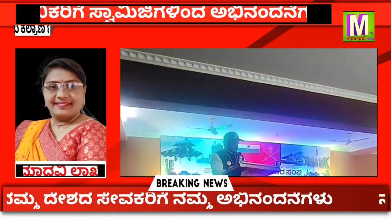 ಸೈನಿಕರಿಗೆ ಗೌರವ ಸಮರ್ಪಣೆ ಬಸವ ಕಲ್ಯಾಣ