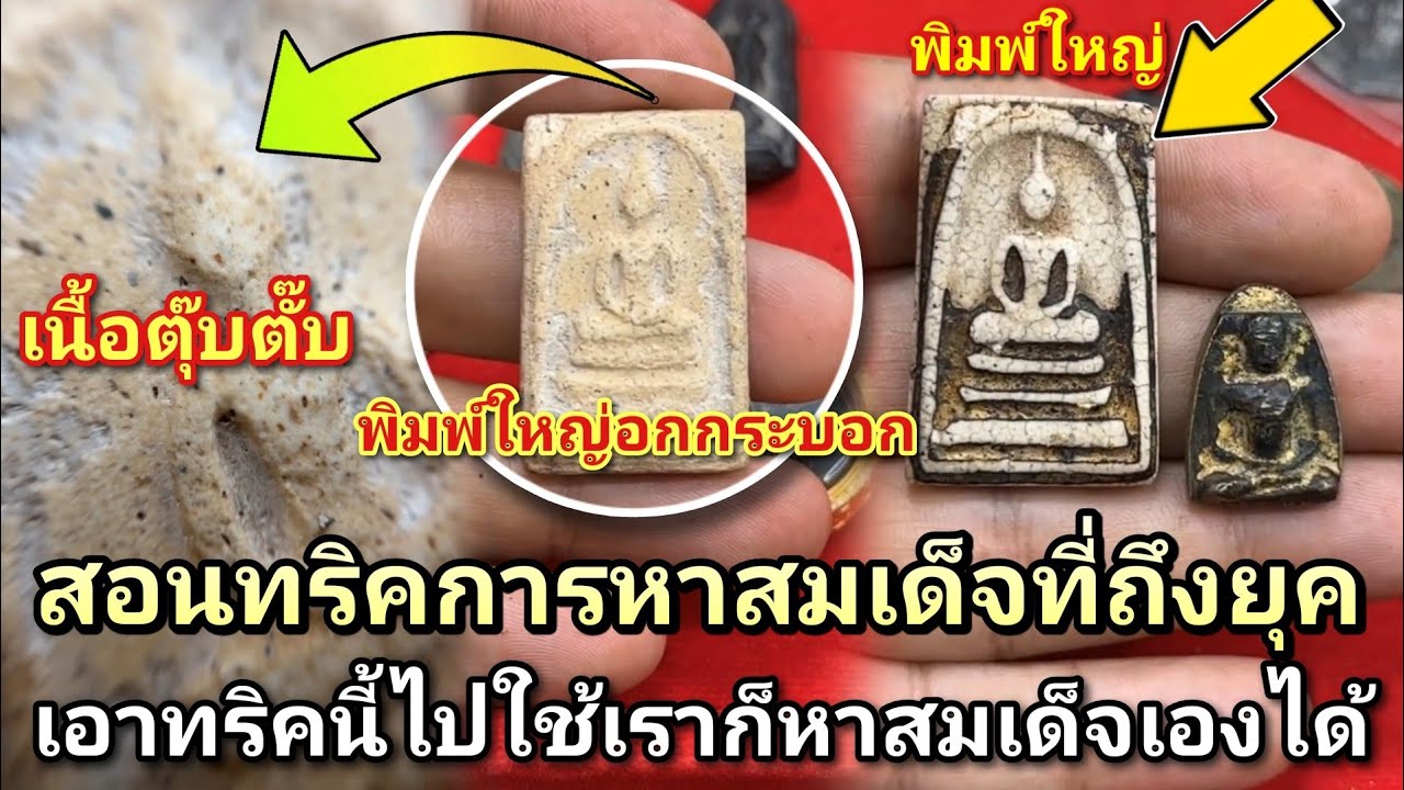 สอนทริค!.การดูและหาสมเด็จที่ถึงยุคสมเด็จโต #สมเด็จวัดระฆัง #สมเด็จบางขุนพรหม #สมเด็จวัดเกศไชโย