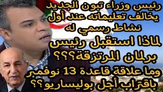 كيف ستعجل قاعدة 13 نوفمبر البطوشية بمصير المرتزقة المقرر في المرادية؟؟ وكيف ستورط تبون ورئيس وزرائه؟