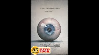 ГРЕЙСФИЛД лучший трейлер фильма. Смотреть Грейсфилд онлайн. Что посмотреть. ГРЕЙСФИЛД лучший трейлер фильма. Смотреть Грейсфилд онлайн. Что посмотреть.