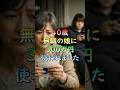 40歳無職の娘に300万円使われた母の決断