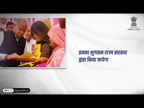 100 यूनिट तक नि:शुल्क बिजली प्रदान | राजस्थान सरकार