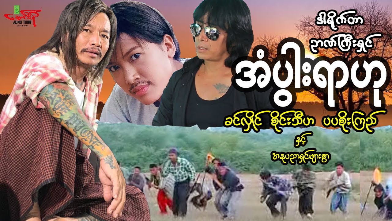 အံပွါးရာဟု (စဆုံး) ခင်လှိုင် စိုင်းသီဟ ပပစိုးကြည် နှင့် သရုပ်ဆောင်များစွာ