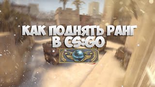 КАК ПОДНЯТЬ РАНГ В CS:GO(VK - https://vk.com/id135180527 STEAM - http://steamcommunity.com/id/sheldoncorejz., 2015-03-23T05:49:07.000Z)