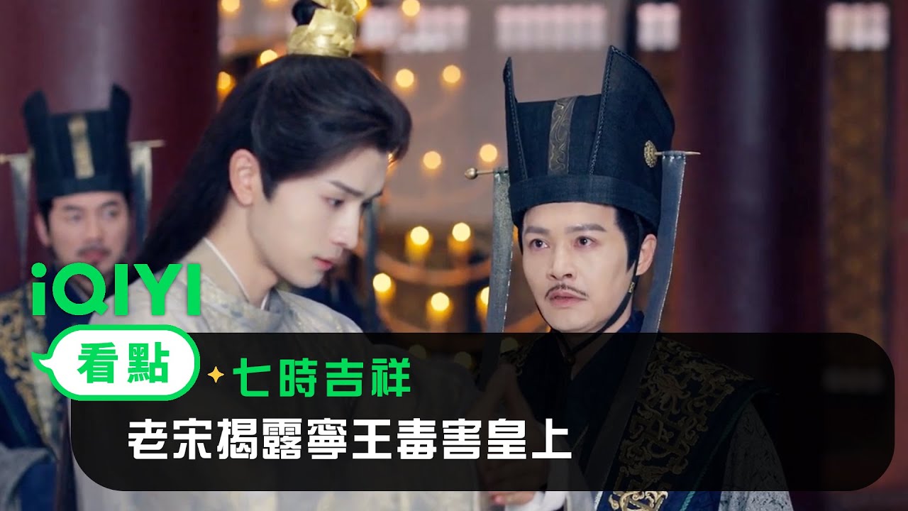 《七時吉祥》EP11看點：老宋揭露寧王毒害皇上 | 愛奇藝