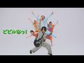 ビビルなっ!/ T-Pis MV