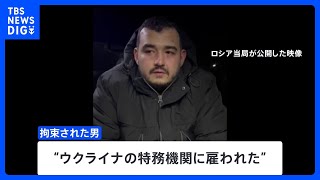 モスクワ爆殺事件　ロシア当局、ウズベキスタン国籍の男を拘束 “ウクライナの特務機関に雇われた”｜TBS NEWS DIG