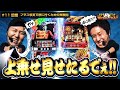 【上乗せを見せたい2機種】 まりも・バッチの俺たちタッグだろ!? #11(前編)