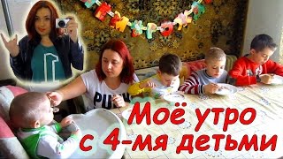 Мое утро с 4-мя детьми (смешно)