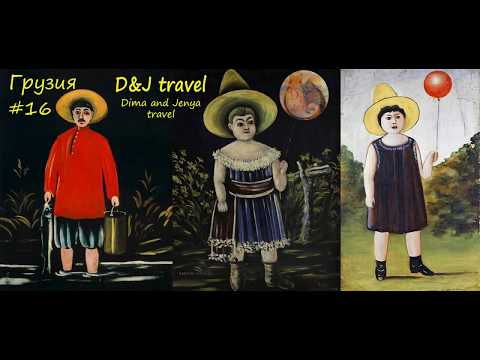 #15 Грузия. Дом-музей Пиросмани