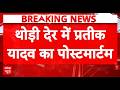 Prateek Yadav Death: KGMU में डॉक्टरों का पैनल कर रहा पोस्टमार्टम, क्या सामने आएगा मौत का सच?