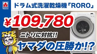 ニトリに徹底対抗｜ヤマダから99,800円のドラム式洗濯機出たけど、結構