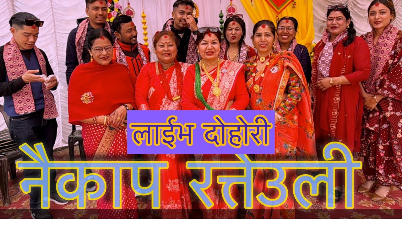  छैनन क्यारे गाउँमा तरूनी भनेपछी मन को लड्ड घ्यु संग खाउ रे ( जोडका तोड रत्तेउली) २०८२ सनिस vs रिता