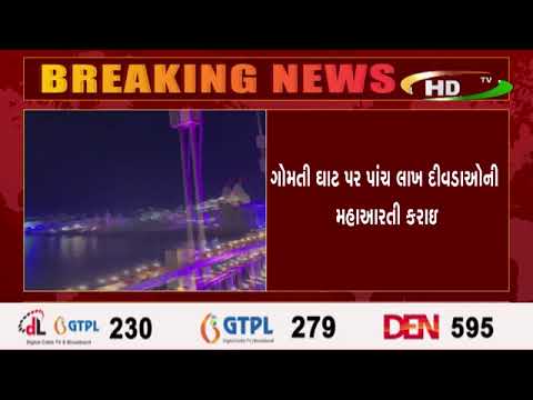 સુવર્ણ નગરી દીવડાઓના પ્રકાશથી ઝગમગી ઊઠી