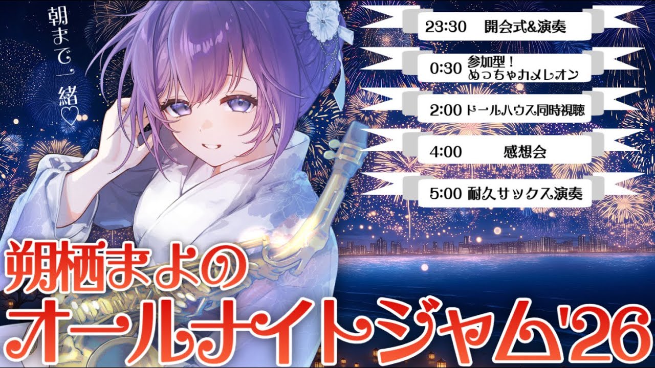 耐久 高評価555 】夏が来た！朔栖まよのオールナイトジャム'26【 朔栖