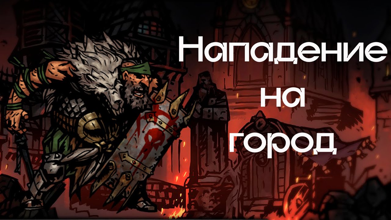 Darkest dungeon волки у порога карта