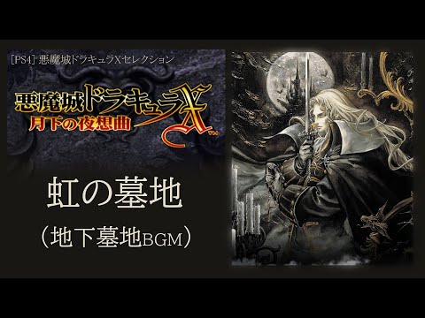 PSP] 悪魔城ドラキュラX 月下の夜想曲 - 虹の墓地 (地下墓地 BGM