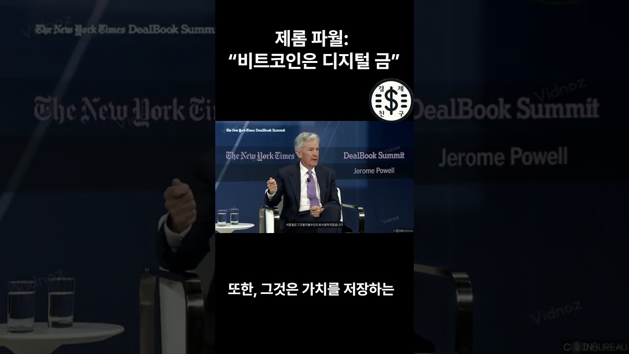 연준의장 제롬파월의 비트코인 은 자산이다 인정 - YouTube