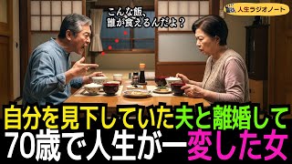 自分を見下していた夫と離婚して  70歳で人生が一変した女  「こんな飯、誰が食えるんだよ？」