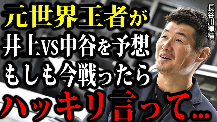Hozumi Hasegawa talks about Naoya Inoue vs Junto Nakatani being too intense... "If they keep figh...