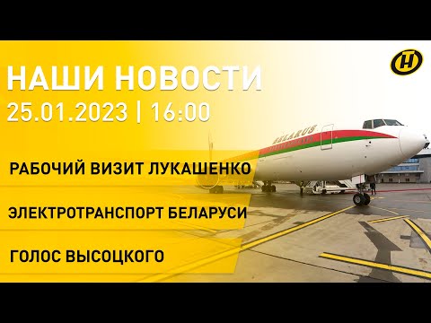 Новости ОНТ: рабочий визит Лукашенко в ОАЭ и Зимбабве; электротранспорт в Беларуси; голос Высоцкого