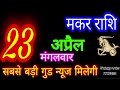 23 april 2024  makar rashiaaj makar rashifalmakar 23 aprilcapricorn horoscope