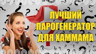 видео: 🔴ЛУЧШИЙ ПАРОГЕНЕРАТОР ДЛЯ ХАМАМА!!!🔴 картинка: 🔴ЛУЧШИЙ ПАРОГЕНЕРАТОР ДЛЯ ХАМАМА!!!🔴