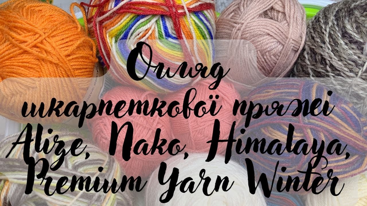 Огляд шкарпеткової пряжі Alize, Nako, Himalaya, Premium Yarn Winter. Власні враження та досвід.
