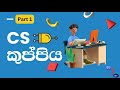 BIT Discord කුප්පිය (Boolean Algebra and Circuit Design Part 1 of 2) | Computer Systems IT1206🔵