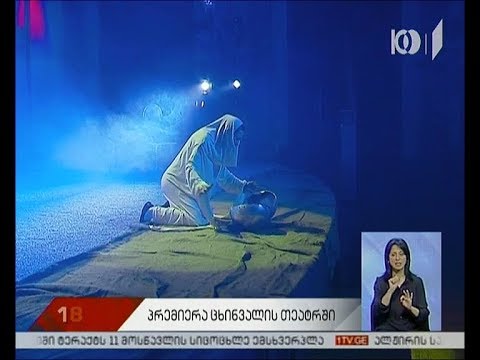 „ალი და ნინოს“ პრემიერა რუსთაველის თეატრში