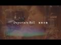 飯田洋輔 Departure Bell