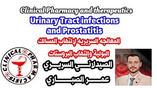 التهابات المسالك البولية |UTI and Prostatitis |أسبابه ومعالجته| الصيدلاني السريري عمر الصباري |