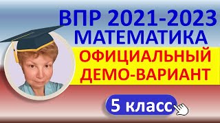 картинка: ВПР 2021-2023 // Математика, 5 класс // Официальный демонстрационный вариант//Решение, ответы, баллы