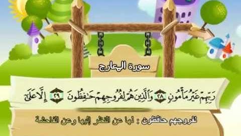 سورة المعارج 70 كاملة بمعانى الكلمات مع ترديد الاطفال الشيخ محمد صديق المنشاوي Al Maarij 10Youtube