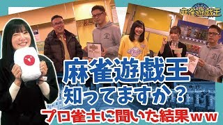 麻雀遊戯王の認知度を人気プロに調査してみた結果w