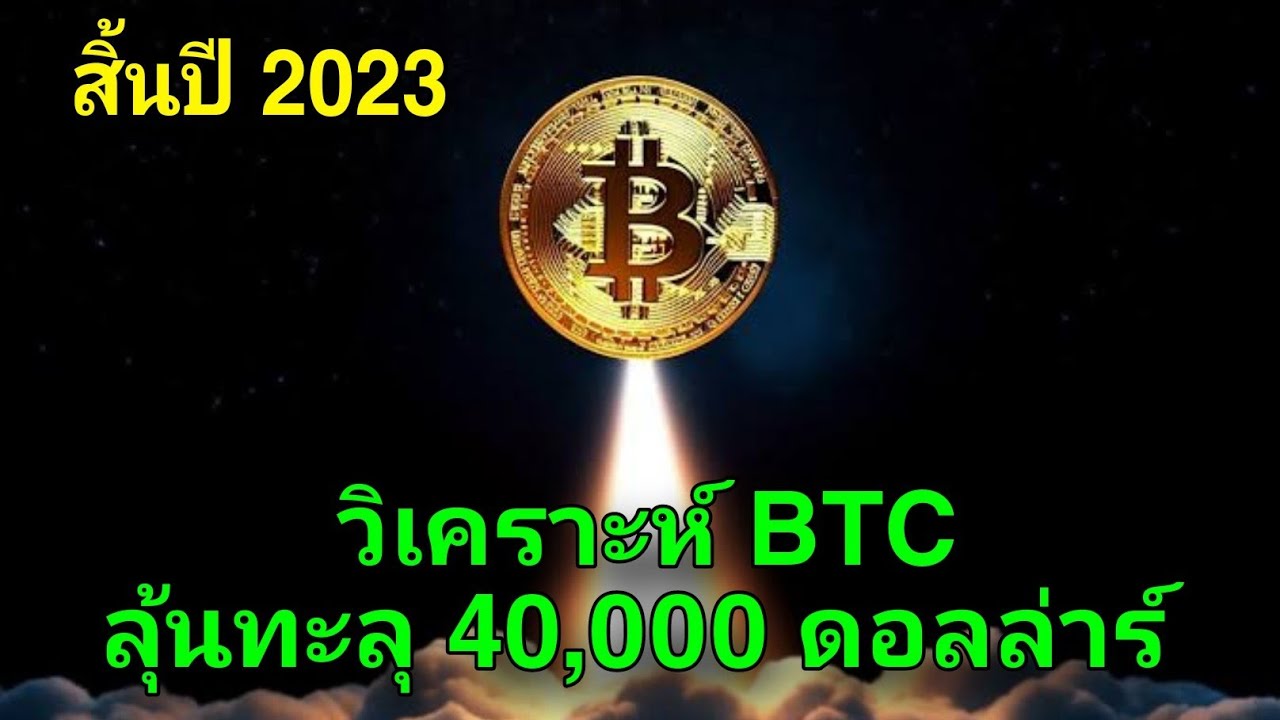 ⁣ราคา BTC มีแนวโน้มทะลุ 40000 ดอลลาร์ ภายในเดือน ธันวาคม สิ้นปี 2023 ตลาดคริปโตกำลังจะ To The Moon