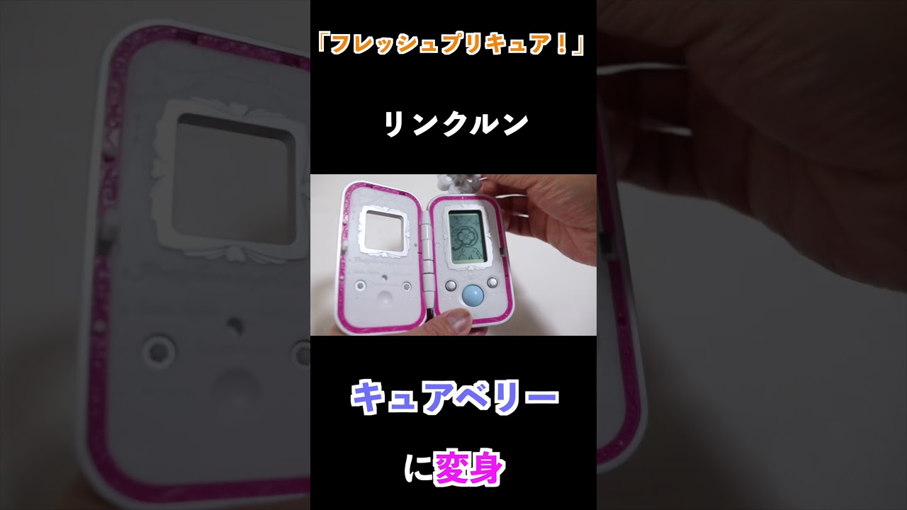 フレッシュプリキュア！】リンクルンでキュアベリーに変身！ #Shorts 